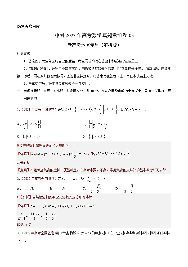 真题重组卷03——2023年高考数学真题汇编重组卷（新高考地区专用）01