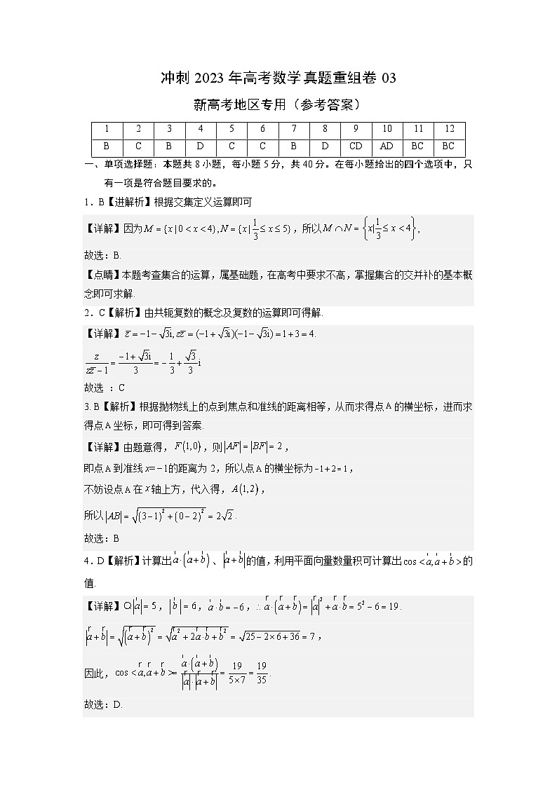 真题重组卷03——2023年高考数学真题汇编重组卷（新高考地区专用）01