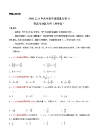 真题重组卷03——2023年高考数学真题汇编重组卷（新高考地区专用）