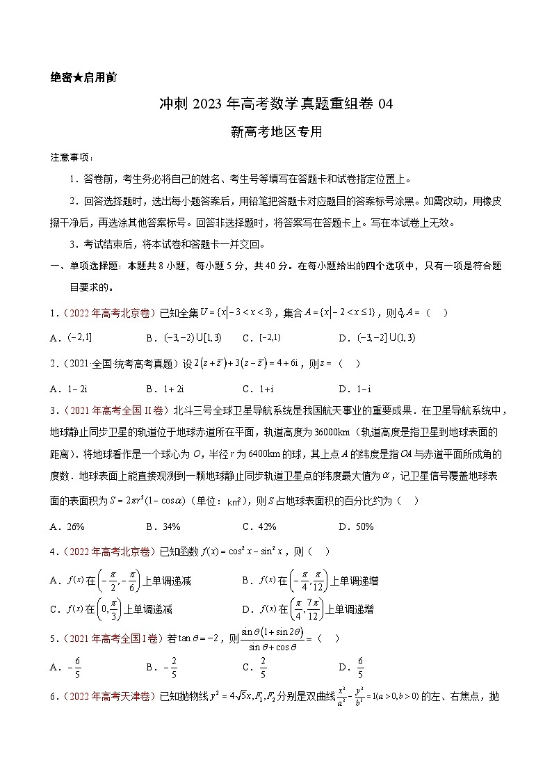 真题重组卷04——2023年高考数学真题汇编重组卷（原卷版）第1页