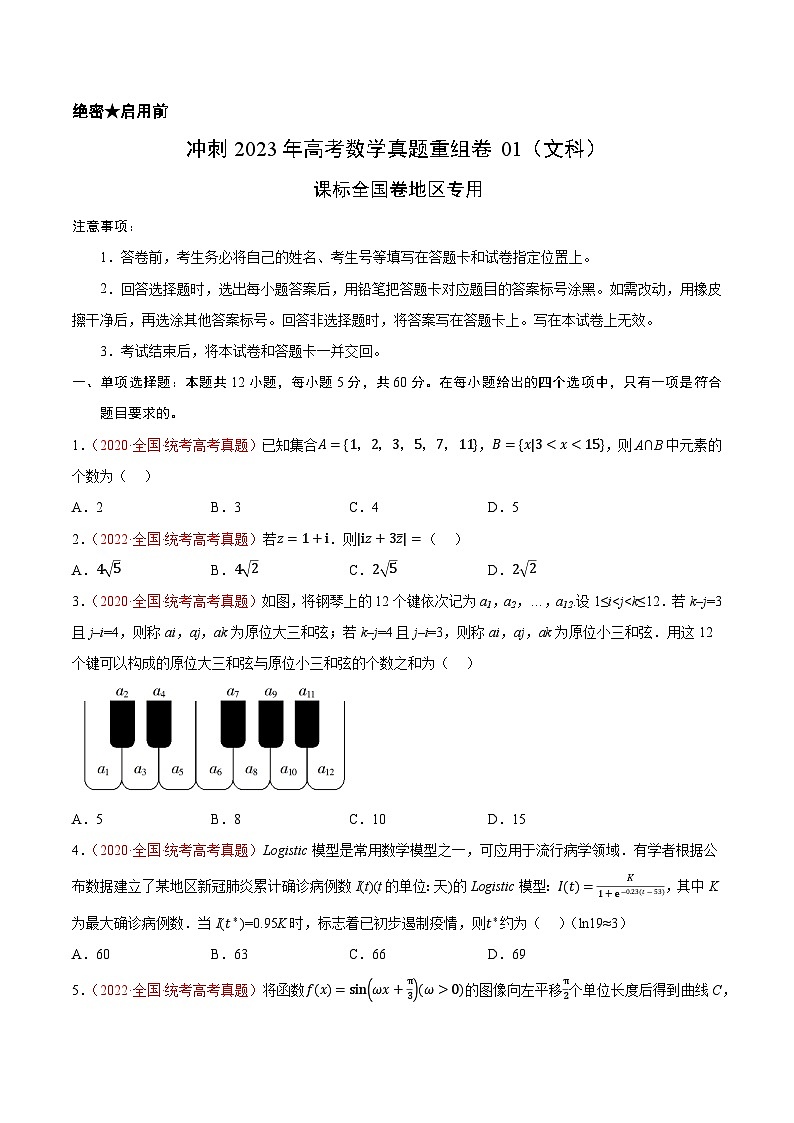 真题重组卷01（文科）——2023年高考数学真题汇编重组卷（课标全国卷）01