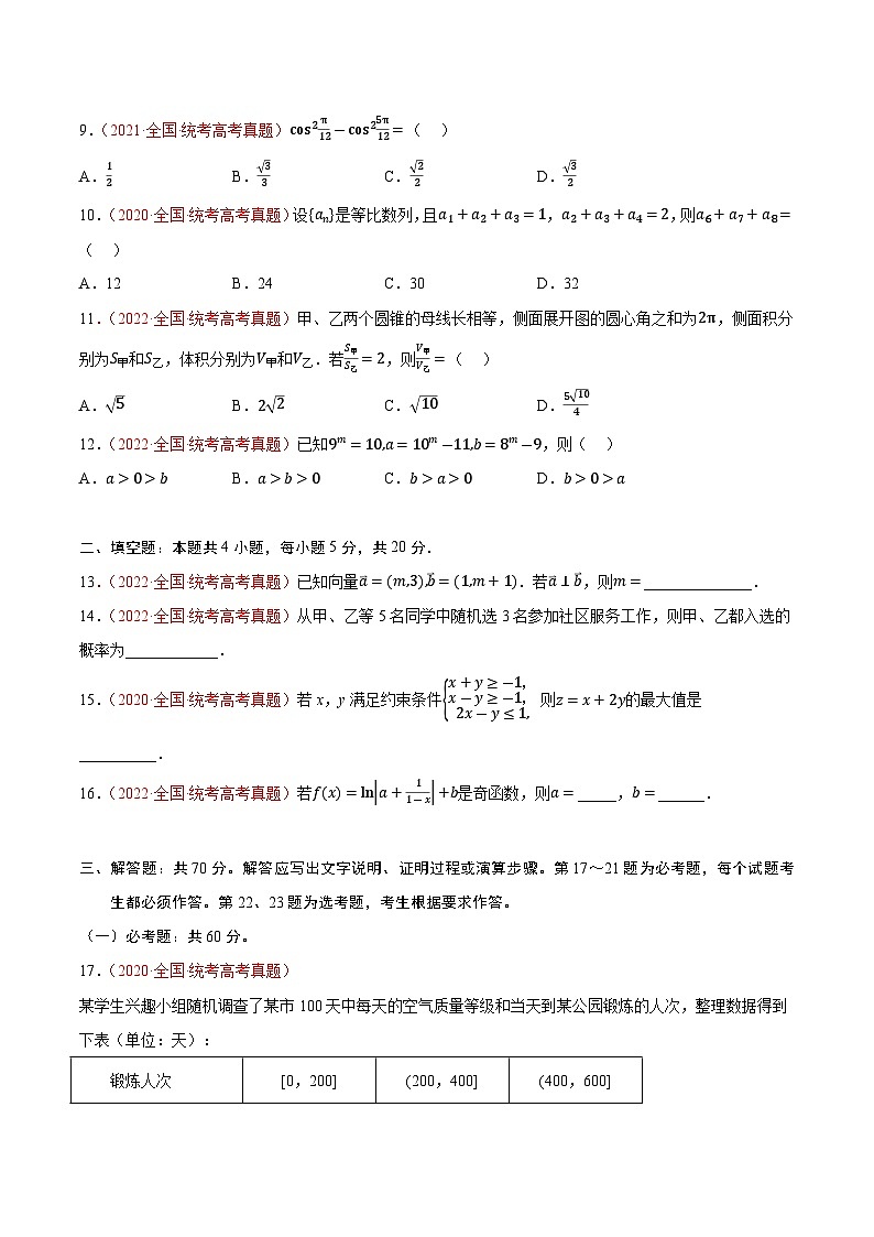 真题重组卷01（文科）——2023年高考数学真题汇编重组卷（课标全国卷）03