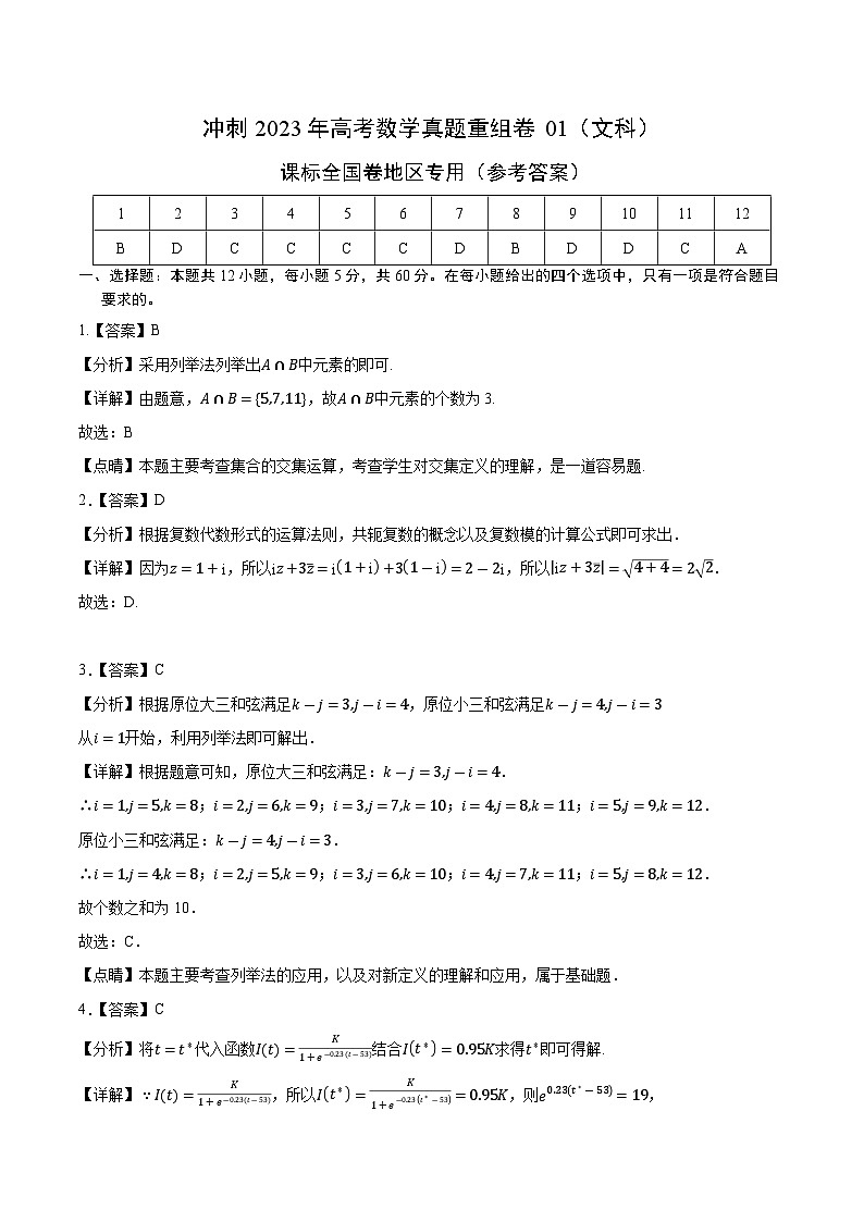 真题重组卷01（文科）——2023年高考数学真题汇编重组卷（课标全国卷）01