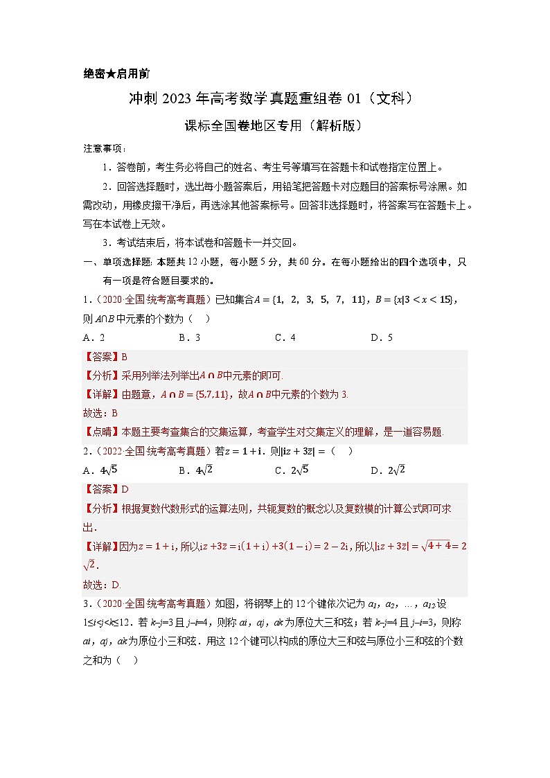 真题重组卷01（文科）——2023年高考数学真题汇编重组卷（课标全国卷）01