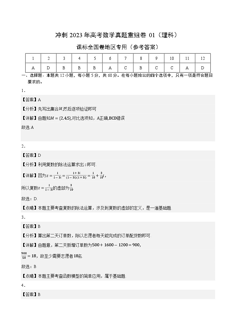 真题重组卷01（理科）——2023年高考数学真题汇编重组卷（参考答案）第1页