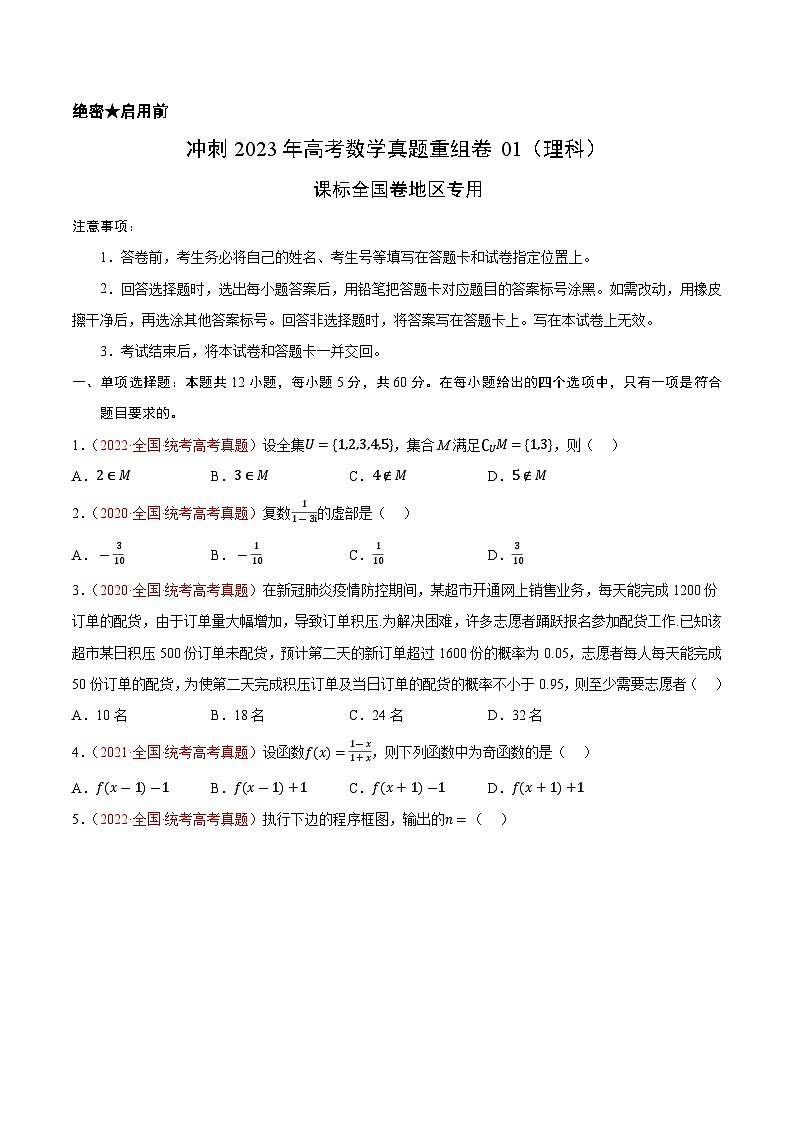 真题重组卷01（理科）——2023年高考数学真题汇编重组卷（原卷版）第1页