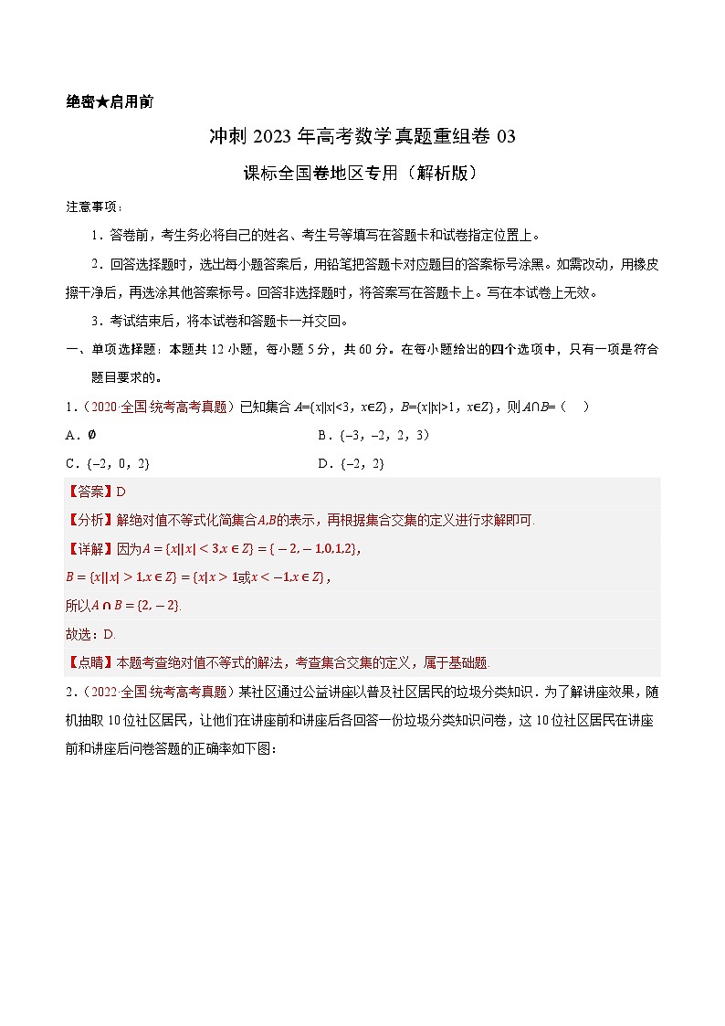 真题重组卷03（文科）——2023年高考数学真题汇编重组卷（解析版）第1页