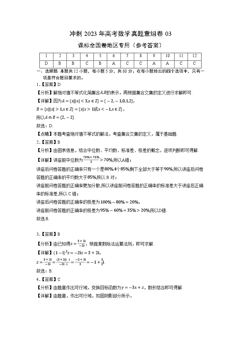 真题重组卷03（文科）——2023年高考数学真题汇编重组卷（参考答案）第1页
