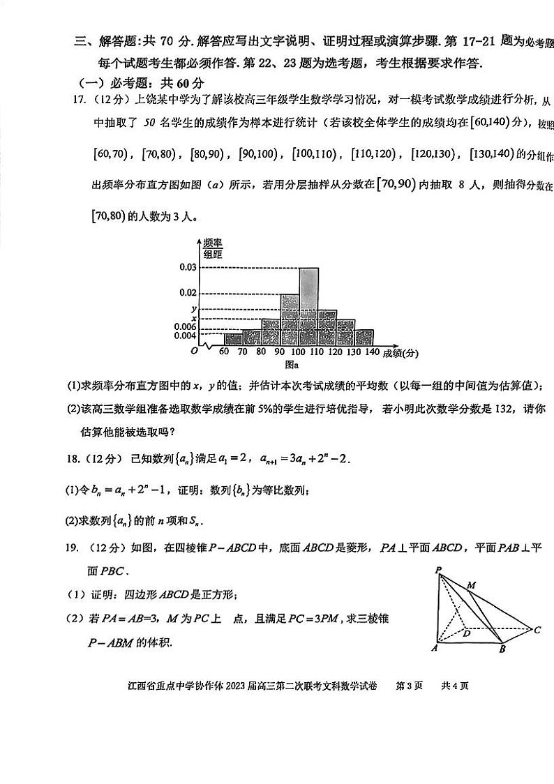 江西省重点中学协作体2023届高三第二次联考文科数学试题第3页