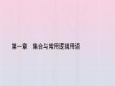 新教材2023年高中数学第1章集合与常用逻辑用语1.1集合的概念第2课时集合的表示课件新人教A版必修第一册