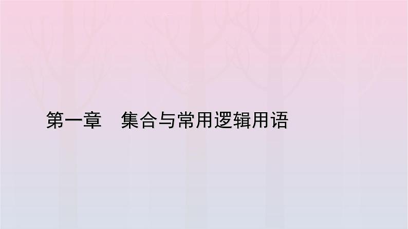 新教材2023年高中数学第1章集合与常用逻辑用语1.3集合的基本运算第1课时并集与交集课件新人教A版必修第一册第1页