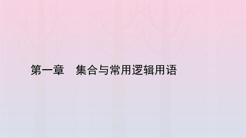 新教材2023年高中数学第1章集合与常用逻辑用语1.3集合的基本运算第2课时补集及综合运用课件新人教A版必修第一册01