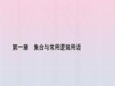 新教材2023年高中数学第1章集合与常用逻辑用语1.4充分条件与必要条件第1课时充分条件与必要条件课件新人教A版必修第一册