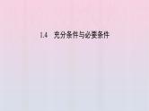 新教材2023年高中数学第1章集合与常用逻辑用语1.4充分条件与必要条件第1课时充分条件与必要条件课件新人教A版必修第一册