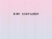新教材2023年高中数学第1章集合与常用逻辑用语1.4充分条件与必要条件第1课时充分条件与必要条件课件新人教A版必修第一册