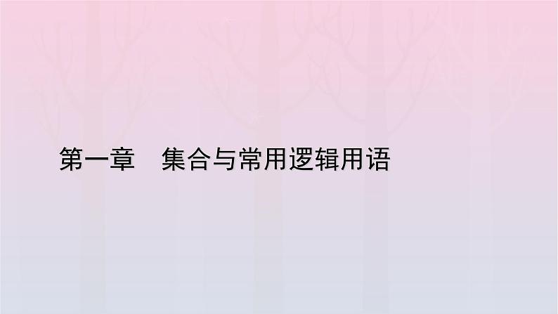 新教材2023年高中数学第1章集合与常用逻辑用语1.5全称量词与存在量词第1课时全称量词与存在量词课件新人教A版必修第一册01