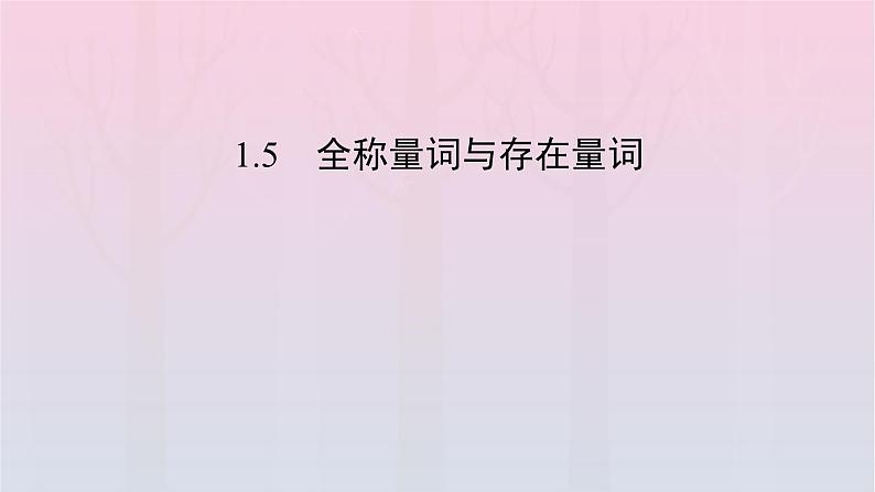 新教材2023年高中数学第1章集合与常用逻辑用语1.5全称量词与存在量词第1课时全称量词与存在量词课件新人教A版必修第一册02