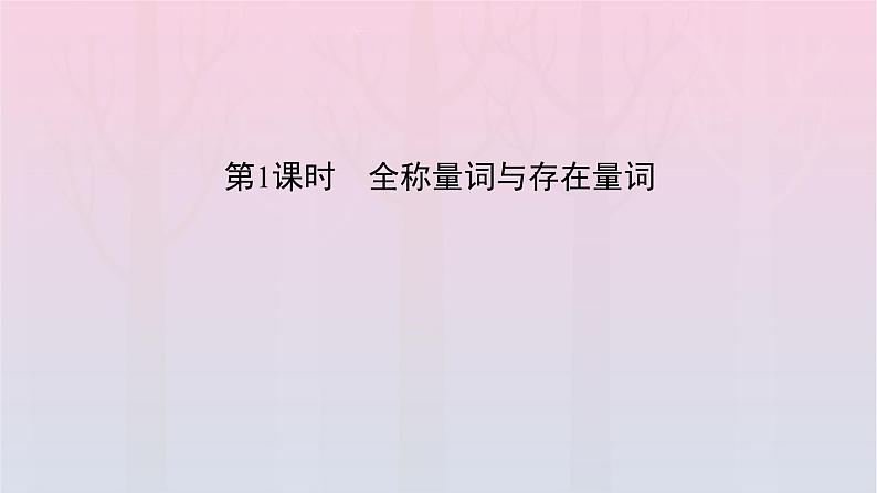 新教材2023年高中数学第1章集合与常用逻辑用语1.5全称量词与存在量词第1课时全称量词与存在量词课件新人教A版必修第一册04