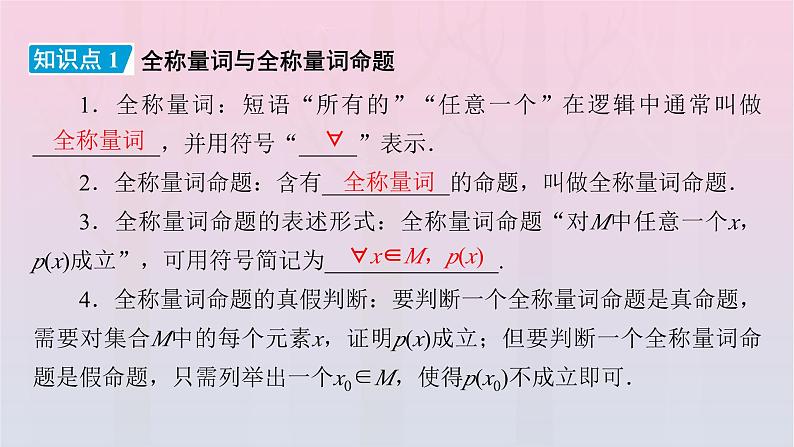 新教材2023年高中数学第1章集合与常用逻辑用语1.5全称量词与存在量词第1课时全称量词与存在量词课件新人教A版必修第一册07