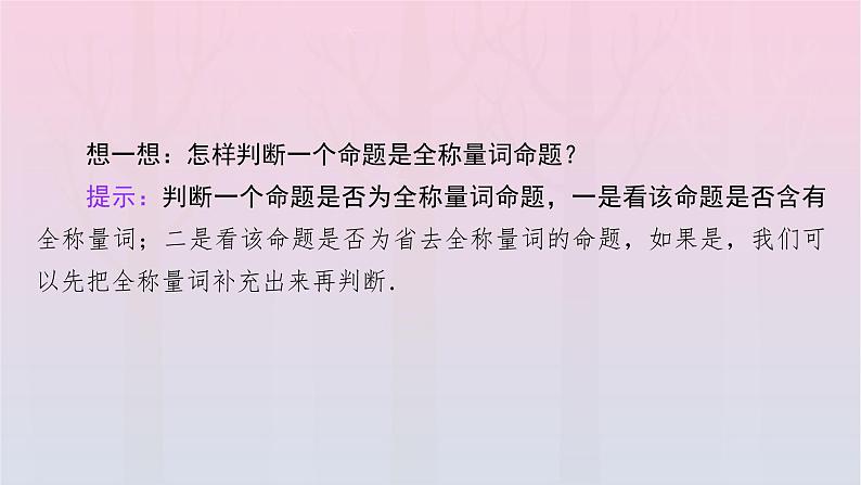新教材2023年高中数学第1章集合与常用逻辑用语1.5全称量词与存在量词第1课时全称量词与存在量词课件新人教A版必修第一册08