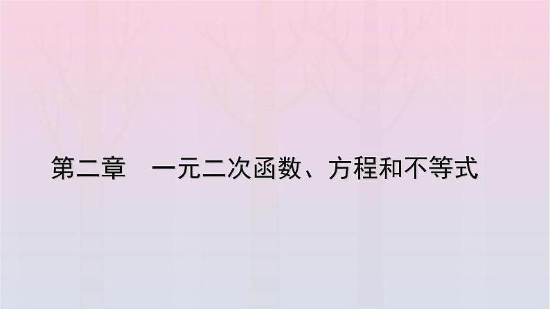 新教材2023年高中数学第2章一元二次函数方程和不等式2.1等式性质与不等式性质第1课时不等关系与比较大形件新人教A版必修第一册课件PPT01