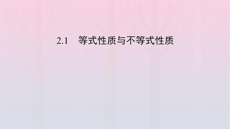 新教材2023年高中数学第2章一元二次函数方程和不等式2.1等式性质与不等式性质第1课时不等关系与比较大形件新人教A版必修第一册课件PPT02