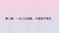 数学必修 第一册2.1 等式性质与不等式性质备课ppt课件