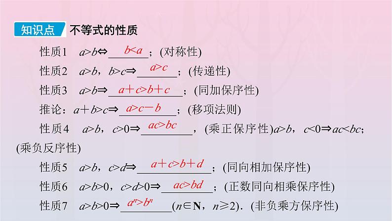 新教材2023年高中数学第2章一元二次函数方程和不等式2.1等式性质与不等式性质第2课时不等式性质课件新人教A版必修第一册第5页