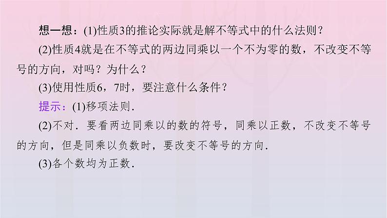 新教材2023年高中数学第2章一元二次函数方程和不等式2.1等式性质与不等式性质第2课时不等式性质课件新人教A版必修第一册第6页