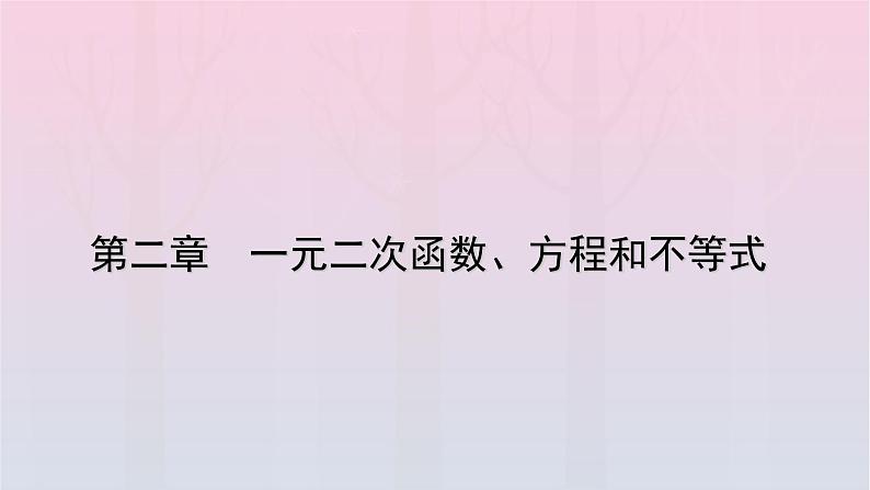 新教材2023年高中数学第2章一元二次函数方程和不等式2.3二次函数与一元二次方程不等式第1课时二次函数与一元二次方程不等式课件新人教A版必修第一册01