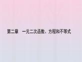 新教材2023年高中数学第2章一元二次函数方程和不等式2.3二次函数与一元二次方程不等式第2课时二次函数与一元二次方程不等式的应用课件新人教A版必修第一册