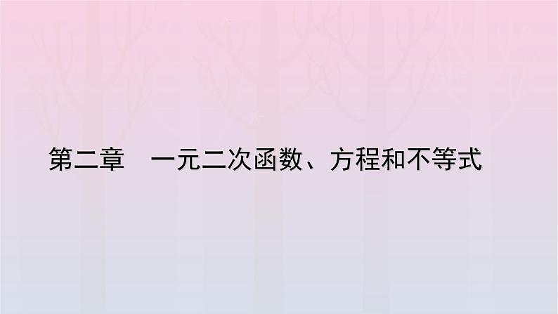 新教材2023年高中数学第2章一元二次函数方程和不等式2.3二次函数与一元二次方程不等式第2课时二次函数与一元二次方程不等式的应用课件新人教A版必修第一册第1页