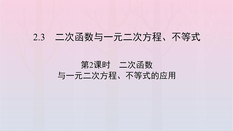 新教材2023年高中数学第2章一元二次函数方程和不等式2.3二次函数与一元二次方程不等式第2课时二次函数与一元二次方程不等式的应用课件新人教A版必修第一册第2页