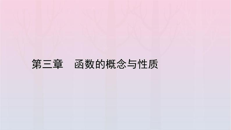 新教材2023年高中数学第3章函数的概念与性质3.1函数的概念及其表示3.1.1函数的概念第1课时函数的概念一课件新人教A版必修第一册01