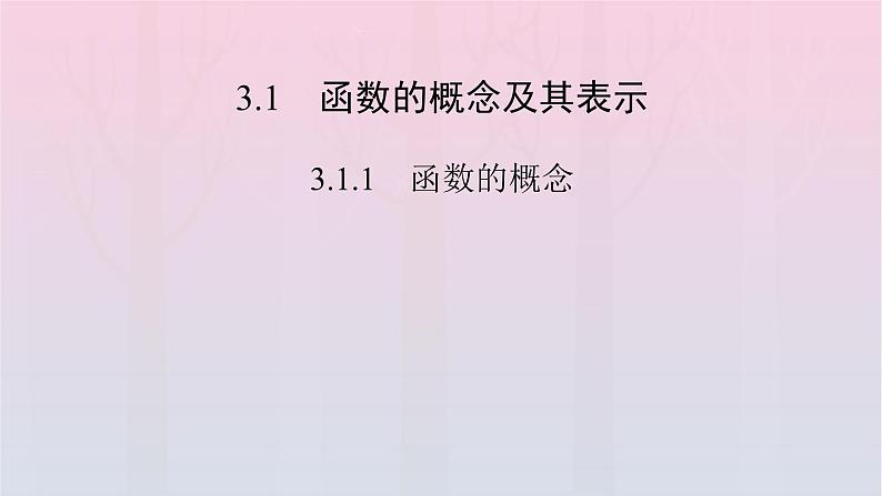 新教材2023年高中数学第3章函数的概念与性质3.1函数的概念及其表示3.1.1函数的概念第1课时函数的概念一课件新人教A版必修第一册02