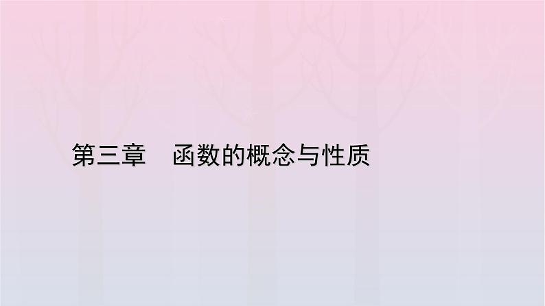 新教材2023年高中数学第3章函数的概念与性质3.1函数的概念及其表示3.1.1函数的概念第2课时函数的概念二课件新人教A版必修第一册01