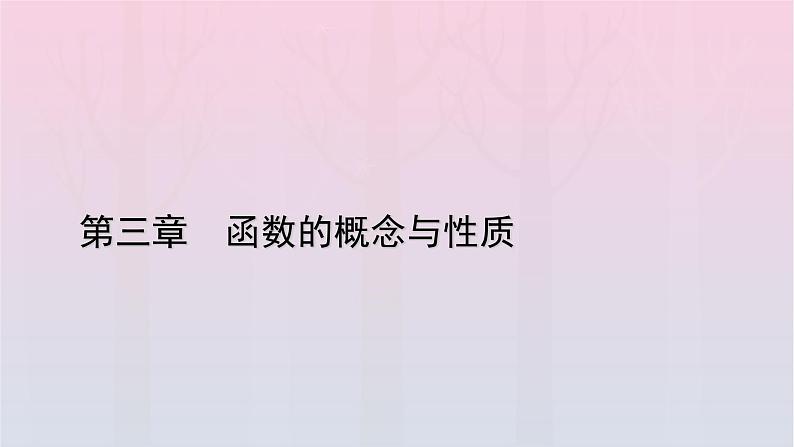 新教材2023年高中数学第3章函数的概念与性质3.1函数的概念及其表示3.1.2函数的表示法第1课时函数的表示法课件新人教A版必修第一册01