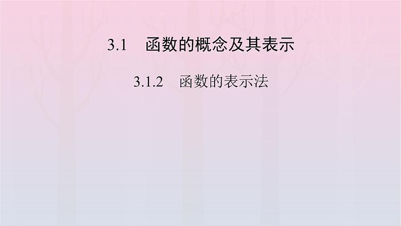 新教材2023年高中数学第3章函数的概念与性质3.1函数的概念及其表示3.1.2函数的表示法第1课时函数的表示法课件新人教A版必修第一册02