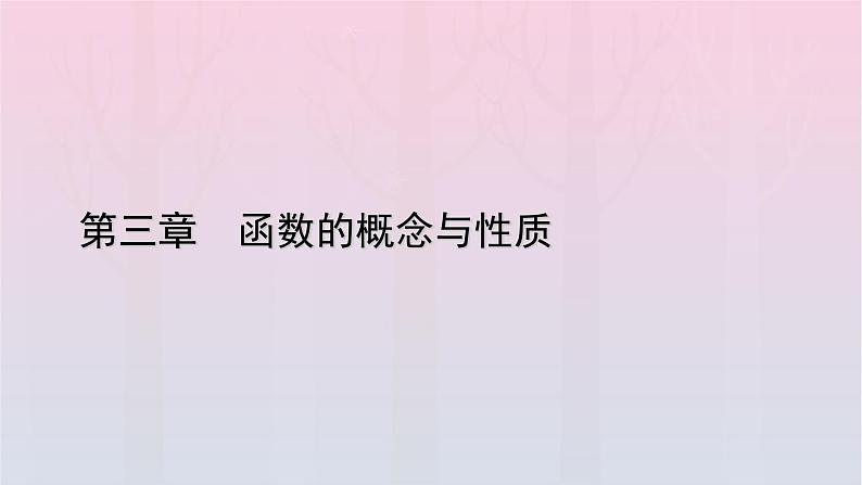 新教材2023年高中数学第3章函数的概念与性质3.1函数的概念及其表示3.1.2函数的表示法第2课时分段函数课件新人教A版必修第一册01