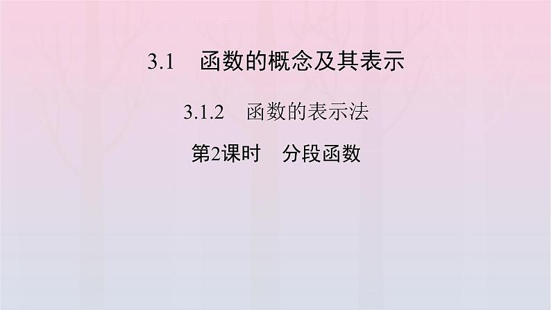 新教材2023年高中数学第3章函数的概念与性质3.1函数的概念及其表示3.1.2函数的表示法第2课时分段函数课件新人教A版必修第一册02
