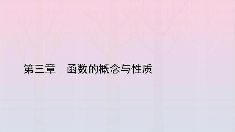 新教材2023年高中数学第3章函数的概念与性质3.2函数的基本性质3.2.1单调性与最大小值第1课时函数的单调性课件新人教A版必修第一册01