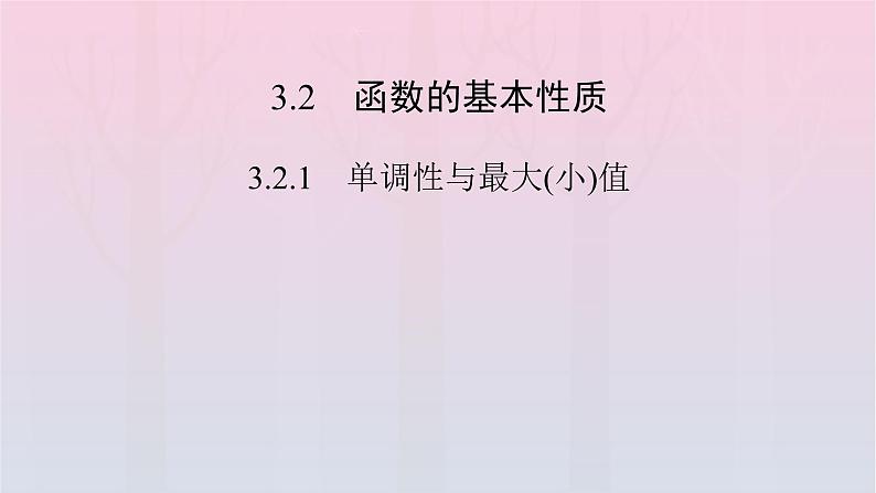 新教材2023年高中数学第3章函数的概念与性质3.2函数的基本性质3.2.1单调性与最大小值第1课时函数的单调性课件新人教A版必修第一册02