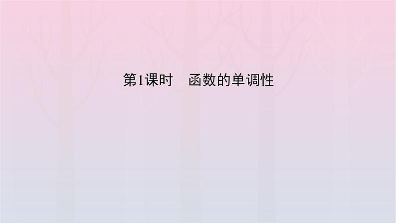 新教材2023年高中数学第3章函数的概念与性质3.2函数的基本性质3.2.1单调性与最大小值第1课时函数的单调性课件新人教A版必修第一册04