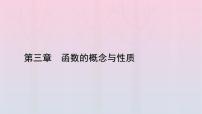 人教A版 (2019)必修 第一册3.2 函数的基本性质课文课件ppt