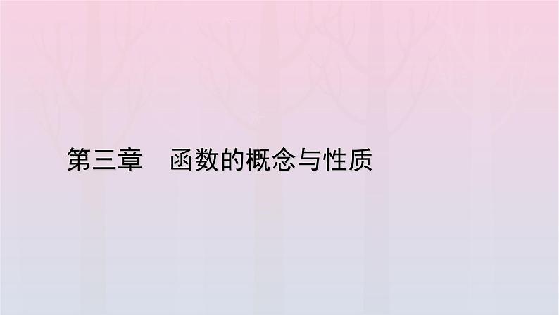 新教材2023年高中数学第3章函数的概念与性质3.2函数的基本性质3.2.1单调性与最大小值第2课时函数的最大小值课件新人教A版必修第一册01