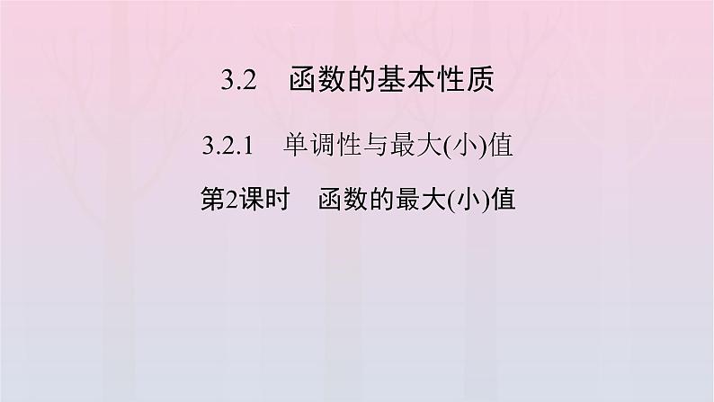 新教材2023年高中数学第3章函数的概念与性质3.2函数的基本性质3.2.1单调性与最大小值第2课时函数的最大小值课件新人教A版必修第一册02