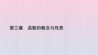 高中数学人教A版 (2019)必修 第一册3.2 函数的基本性质多媒体教学ppt课件