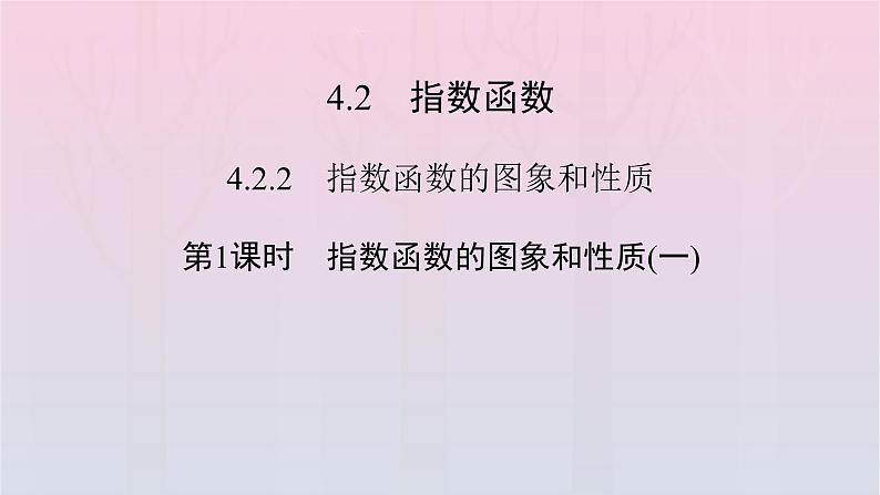 新教材2023年高中数学第4章指数函数与对数函数4.2指数函数4.2.2指数函数的图象和性质第1课时指数函数的图象和性质一课件新人教A版必修第一册02