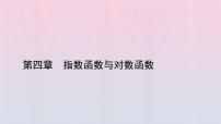 人教A版 (2019)必修 第一册4.4 对数函数课前预习课件ppt