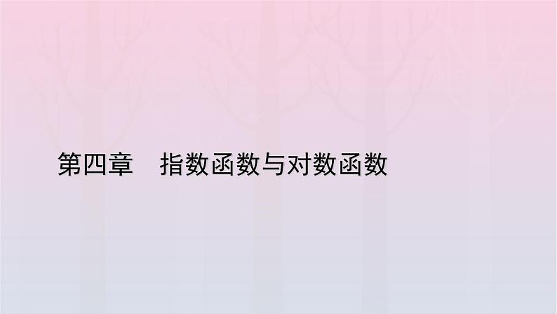 新教材2023年高中数学第4章指数函数与对数函数4.4对数函数4.4.1对数函数的概念课件新人教A版必修第一册01